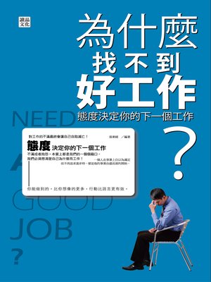 cover image of 為什麼老找不到好工作?